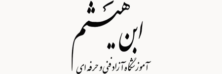 آموزشگاه ابن هيثم